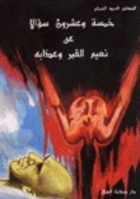 تحميل كتاب خمسة وعشرون سؤالا عن نعيم القبر وعذابه PDF السيد الجميلي مجانا