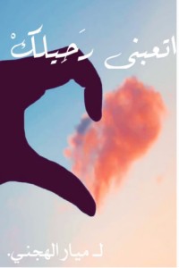 تحميل كتاب اتعبني رحيلك PDF ميار الهجني مجانا