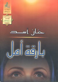 تحميل كتاب بارقة أمل PDF حنان أسد مجانا