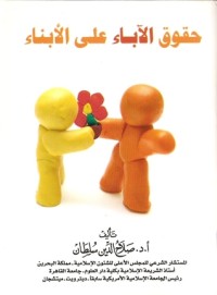 تحميل كتاب حقوق الآباء على الأبناء PDF صلاح الدين سلطان مجانا
