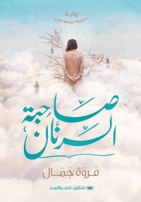تحميل كتاب صاحبة الرنَّان PDF مروة جمال مجانا