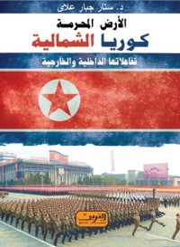 تحميل كتاب الأرض المحرمة PDF د. ستَّار جبَّار علَّاي مجانا
