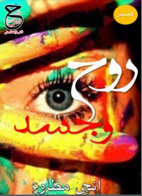 تحميل كتاب روح وجسد PDF إنجي مطاوع مجانا