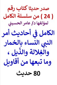 تحميل كتاب سلسلة الكامل رقم 24 الكامل في احاديث أمر النبي النساء بالخمار PDF عامر الحسيني مجانا