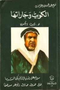 غلاف كتاب الكويت وجاراتها