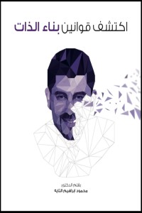 تحميل كتاب اكتشف قوانين بناء الذات PDF محمود ابراهيم التايه مجانا
