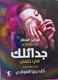 تحميل كتاب جدائلك في حلمي PDF كاردينيا الغوازي مجانا