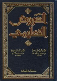 تحميل كتاب العروض التعليمي PDF مجموعة مؤلفين مجانا