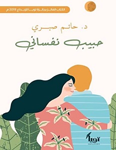 تحميل كتاب حبيب نفساني PDF حاتم صبري مجانا