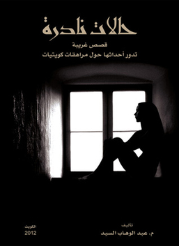 تحميل كتاب حالات نادرة 1 PDF عبد الوهاب السيد مجانا
