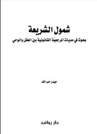 تحميل كتاب شمول الشريعة PDF حيدر حب الله مجانا