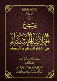 تحميل كتاب شرح الخلاصة الحسناء في أذكار الصباح والمساء PDF صالح بن عبد الله بن حمد العصيمي مجانا