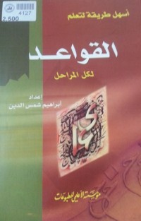 تحميل كتاب أسهل طريقة لتعلم القواعد لكل المراحل PDF إبراهيم شمس الدين مجانا