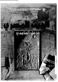 تحميل كتاب الدين المصري PDF خزعل الماجدي مجانا