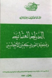 تحميل كتاب الدولة العثمانية وقضية الموريسكيين الأندلسيين PDF عبد الجليل التميمي مجانا