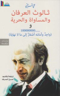 تحميل كتاب ثالوث العرفان والمساواة والحرية PDF علي شريعتي مجانا