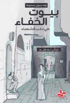 تحميل كتاب بيوت الخفاء في حلب الشهباء PDF إياد جميل محفوظ مجانا
