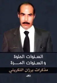 غلاف كتاب السنوات الحلوة والسنين المرة.. مذكرات برزان التكريتي