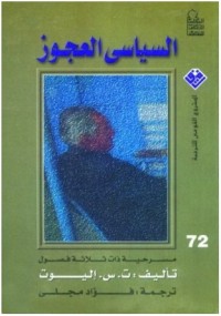تحميل كتاب السياسي العجوز PDF ت.س. إليوت مجانا