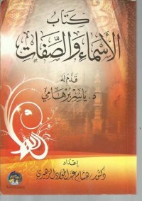 تحميل كتاب الأسماء والصفات PDF هشام عبد الجواد الزهيري مجانا