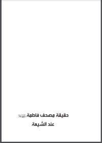 تحميل كتاب حقيقة مصحف فاطمة عند الشيعة PDF أكرم بركات مجانا