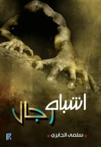 تحميل كتاب أشباه رجال PDF سلمى الجابري مجانا