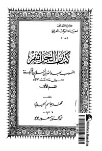 تحميل كتاب الجراثيم 1 PDF ابن قتيبة الدينوري مجانا
