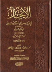 تحميل كتاب الإيجاز في شرح سنن أبي داود السجستاني PDF يحيى بن شرف النووي مجانا