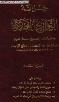 تحميل كتاب خزانة التواريخ النجدية 6 PDF عبدالله بن عبدالرحمن بن صالح البسام مجانا