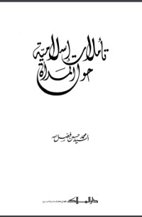 تحميل كتاب تأملات إسلامية حول المرأة PDF السيد محمد حسين فضل الله مجانا
