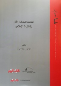 تحميل كتاب اتجاهات التطرف والغلو في التراث الإسلامي PDF رشيد الخيون مجانا