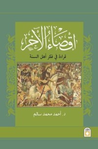 تحميل كتاب إقصاء الآخر PDF أحمد محمد سالم مجانا