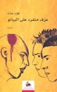 غلاف كتاب عزف منفرد على البيانو