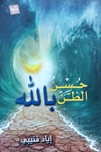 تحميل كتاب حسن الظن بالله PDF اياد قنيبي مجانا