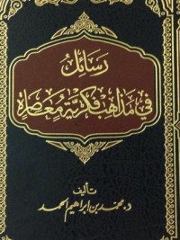 تحميل كتاب رسائل في مذاهب فكرية معاصرة PDF محمد بن إبراهيم الحمد مجانا