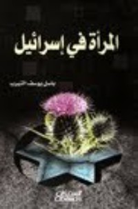 تحميل كتاب المرأة في إسرائيل PDF باسل يوسف النيرب مجانا