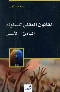 تحميل كتاب القانون العقلي للسلوك PDF محمد ناصر العاملي مجانا