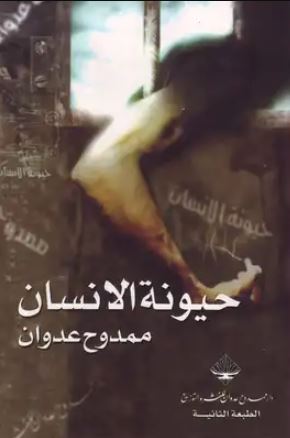 تحميل كتاب حيونة الانسان PDF للكاتب ممدوح عدوان مجانا