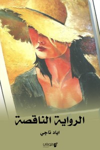 تحميل كتاب الالناقصة PDF إياد ناجي مجانا