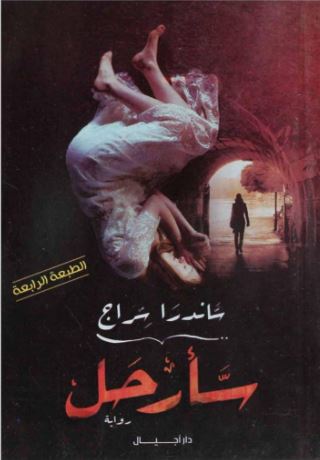 تحميل رواية سأرحل PDF ساندرا سراج مجانا مجانا