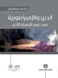 تحميل كتاب الدين والإمبراطورية ؛ في تنوير الإنسان الأخير PDF فتحي المسكيني مجانا
