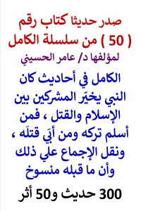 تحميل كتاب سلسلة الكامل رقم 50 الكامل في احاديث المشركين بين الاسلام والقتل PDF عامر الحسيني مجانا