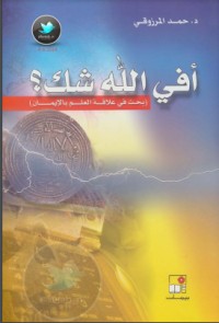 تحميل كتاب أفي الله شك؟ PDF مرتضى فرج مجانا