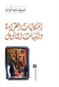 تحميل كتاب إشكاليات القراءة وآليات التأويل PDF نصر حامد أبو زيد مجانا