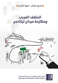 تحميل كتاب المثقف العربي ومتلازمة ميدان تيانانمِن PDF عمرو عثمان مجانا