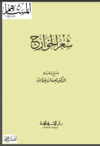 تحميل كتاب شعر الخوارج PDF إحسان عباس مجانا