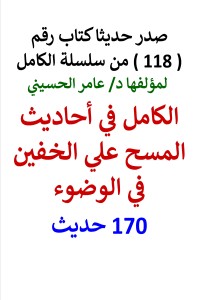 تحميل كتاب سلسلة الكامل رقم 118 الكامل في احاديث المسح علي الخفين PDF عامر الحسيني مجانا