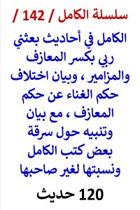 تحميل كتاب الكامل في احاديث بعثني ربي بكسر المعازف والمزامير PDF عامر الحسيني مجانا