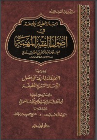 تحميل كتاب رسالة لطيفة جامعة في أصول الفقه المهمة PDF عبد الرحمن ناصر السعدي مجانا