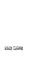 تحميل كتاب الأحاديث المنتخبة في الصفات الست للدعوة إلى الله PDF محمد يوسف الكاندهلوي مجانا